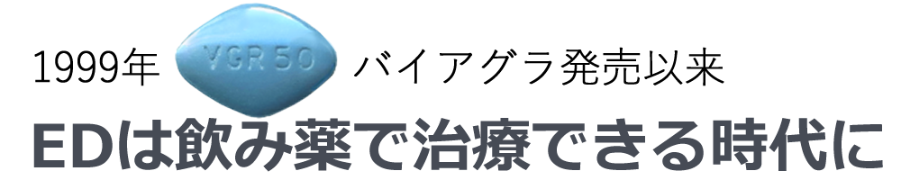 EDは薬で治療できる病気に